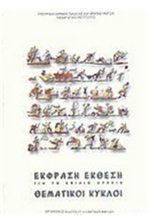 ΕΚΦΡΑΣΗ ΕΚΘΕΣΗ ΓΙΑ ΤΟ ΕΝΙΑΙΟ ΛΥΚΕΙΟ ΘΕΜΑΤΙΚΟΙ ΚΥΚΛΟΙ ΕΚΦΡΑΣΗ ΕΚΘΕΣΗ ΓΙΑ ΤΟ ΕΝΙΑΙΟ ΛΥΚΕΙΟ ΘΕΜΑΤΙΚΟΙ ΚΥΚΛΟΙ