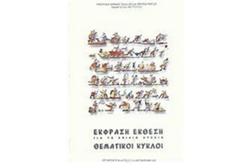 ΕΚΦΡΑΣΗ ΕΚΘΕΣΗ ΓΙΑ ΤΟ ΕΝΙΑΙΟ ΛΥΚΕΙΟ ΘΕΜΑΤΙΚΟΙ ΚΥΚΛΟΙ