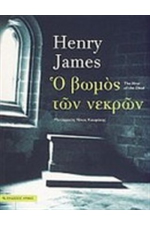 Ο ΒΩΜΟΣ ΤΩΝ ΝΕΚΡΩΝ Ο ΒΩΜΟΣ ΤΩΝ ΝΕΚΡΩΝ