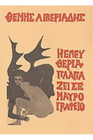 Η ΕΛΕΥΘΕΡΙΑ ΠΛΑΓΙΑΖΕΙ ΣΕ ΜΑΥΡΟ ΓΡΑΦΕΙΟ