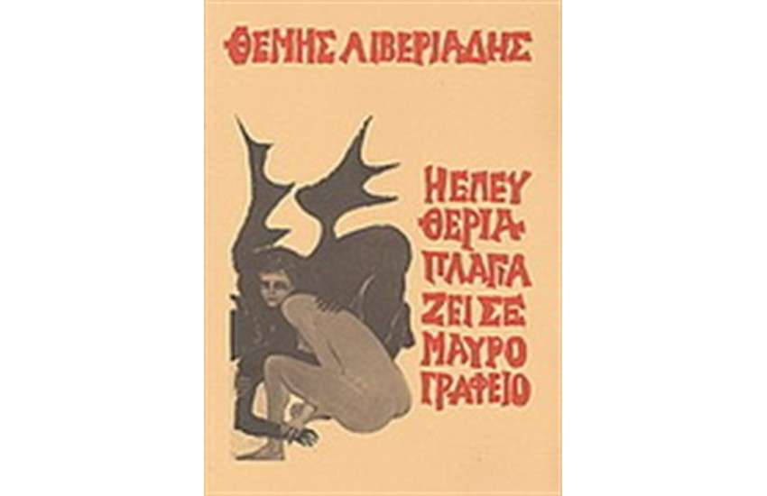 Η ΕΛΕΥΘΕΡΙΑ ΠΛΑΓΙΑΖΕΙ ΣΕ ΜΑΥΡΟ ΓΡΑΦΕΙΟ