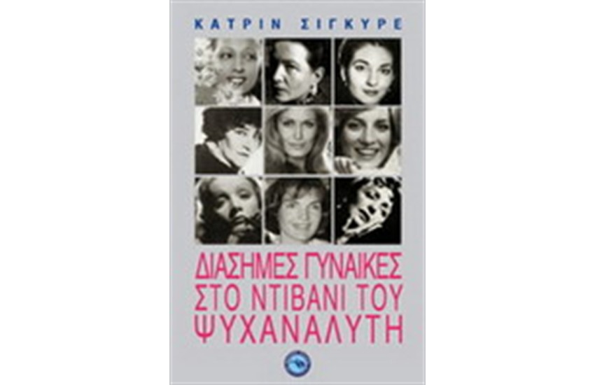ΔΙΑΣΗΜΕΣ ΓΥΝΑΙΚΕΣ ΣΤΟ ΝΤΙΒΑΝΙ ΤΟΥ ΨΥΧΑΝΑΛΥΤΗ