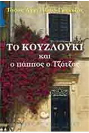 ΤΟ ΚΟΥΖΛΟΥΚΙ ΚΑΙ Ο ΠΑΠΟΣ ΤΖΟΤΖΟ
