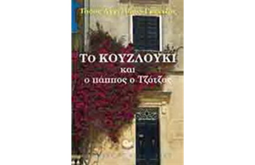 ΤΟ ΚΟΥΖΛΟΥΚΙ ΚΑΙ Ο ΠΑΠΟΣ ΤΖΟΤΖΟ