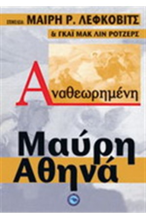 ΑΝΑΘΕΩΡΗΜΕΝΗ ΜΑΥΡΗ ΑΘΗΝΑ ΑΝΑΘΕΩΡΗΜΕΝΗ ΜΑΥΡΗ ΑΘΗΝΑ