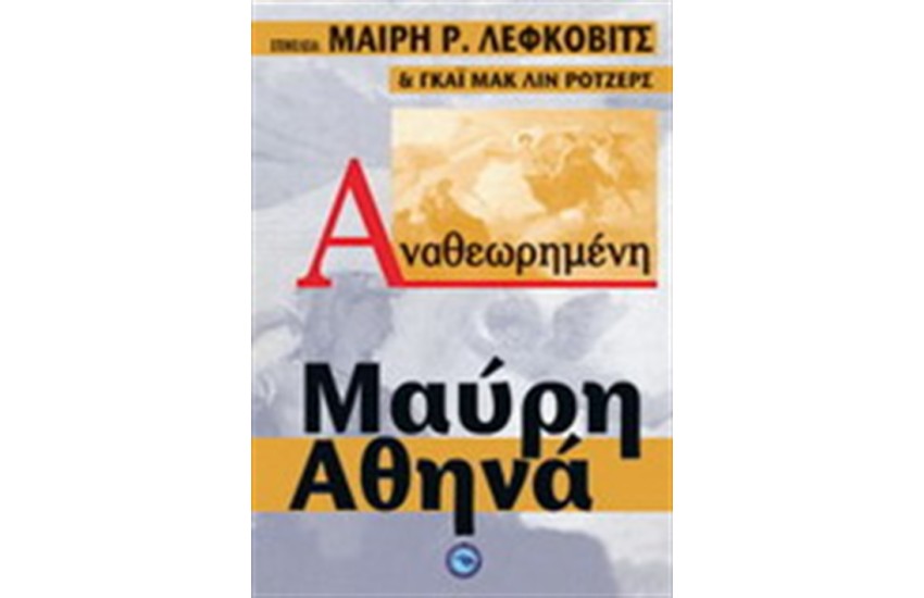 ΑΝΑΘΕΩΡΗΜΕΝΗ ΜΑΥΡΗ ΑΘΗΝΑ