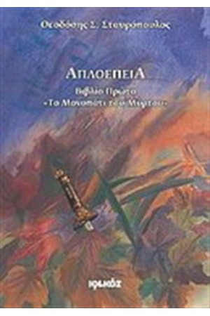ΑΠΛΟΕΠΕΙΑ : ΤΟ ΜΟΝΟΠΑΤΙ ΤΟΥ ΜΥΡΤΟΥ