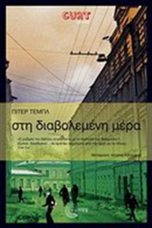 ΣΤΗ ΔΙΑΒΟΛΕΜΕΝΗ ΜΕΡΑ