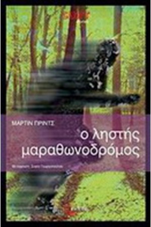 Ο ΛΗΣΤΗΣ ΜΑΡΑΘΩΝΟΔΡΟΜΟΣ