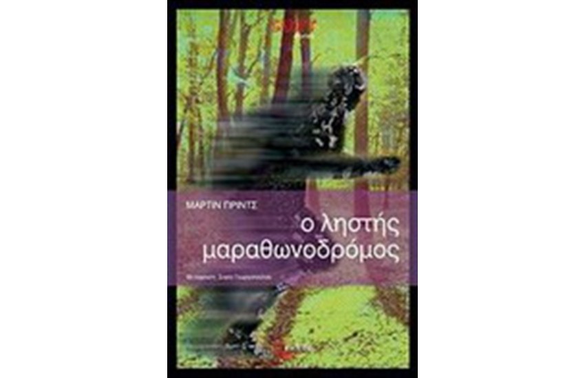 Ο ΛΗΣΤΗΣ ΜΑΡΑΘΩΝΟΔΡΟΜΟΣ