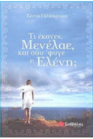 ΤΙ ΕΚΑΝΕΣ ΜΕΝΕΛΑΕ ΚΑΙ ΣΟΥ 'ΦΥΓΕ Η ΕΛΕΝΙΤΣΑ