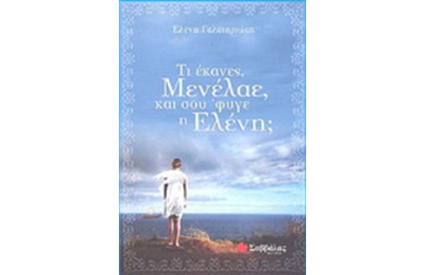 ΤΙ ΕΚΑΝΕΣ ΜΕΝΕΛΑΕ ΚΑΙ ΣΟΥ 'ΦΥΓΕ Η ΕΛΕΝΙΤΣΑ