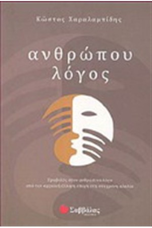 ΑΝΘΡΩΠΟΥ ΛΟΓΟΣ