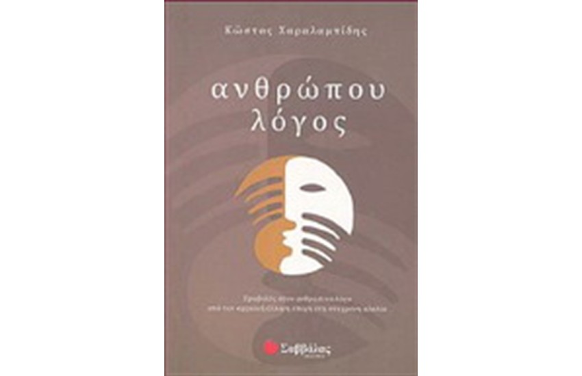 ΑΝΘΡΩΠΟΥ ΛΟΓΟΣ