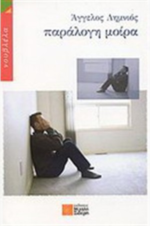 ΠΑΡΑΛΟΓΗ ΜΟΙΡΑ