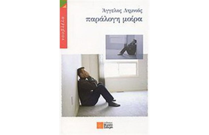 ΠΑΡΑΛΟΓΗ ΜΟΙΡΑ