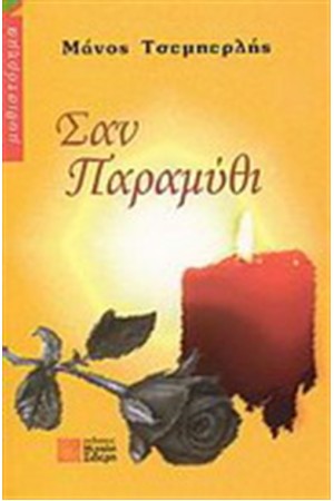 ΣΑΝ ΠΑΡΑΜΥΘΙ