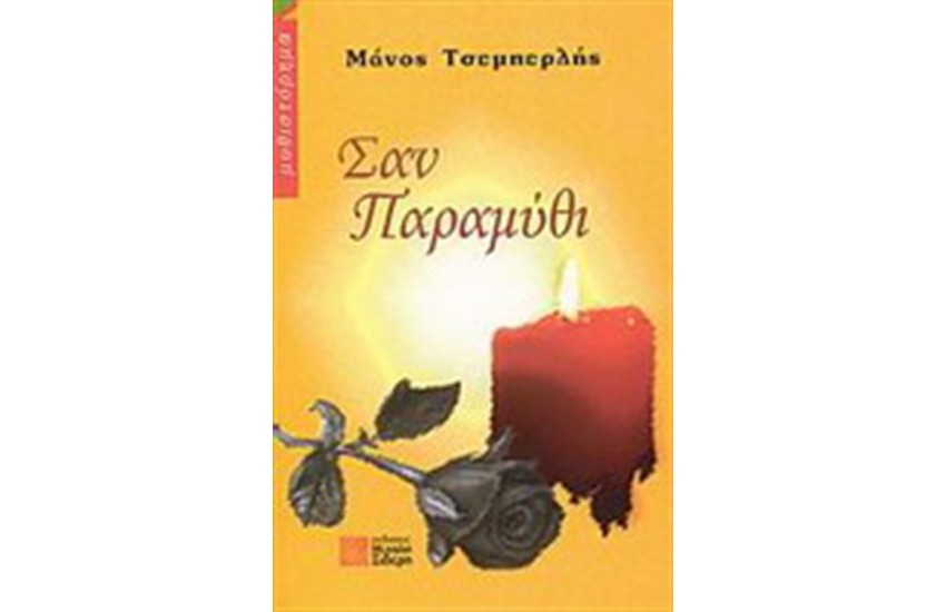 ΣΑΝ ΠΑΡΑΜΥΘΙ