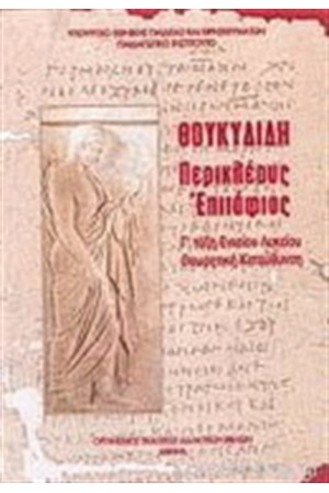 ΘΟΥΚΥΔΙΔΗ ΠΕΡΙΚΛΕΟΥΣ ΕΠΙΤΑΦΙΟΣ Γ' ΕΝΙΑΙΟΥ ΛΥΚΕΙΟΥ ΘΕΩΡΗΤΙΚΗ ΚΑΤΕΥΘΥΝΣΗ ΘΟΥΚΥΔΙΔΗ ΠΕΡΙΚΛΕΟΥΣ ΕΠΙΤΑΦΙΟΣ Γ' ΕΝΙΑΙΟΥ ΛΥΚΕΙΟΥ ΘΕΩΡΗΤΙΚΗ ΚΑΤΕΥΘΥΝΣΗ