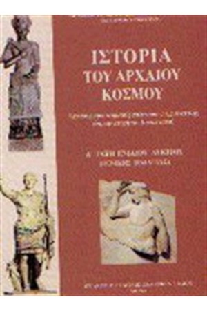 ΙΣΤΟΡΙΑ ΤΟΥ ΑΡΧΑΙΟΥ ΚΟΣΜΟΥ Α' ΕΝΙΑΙΟΥ ΛΥΚΕΙΟΥ ΓΕΝΙΚΗΣ ΠΑΙΔΕΙΑΣ ΙΣΤΟΡΙΑ ΤΟΥ ΑΡΧΑΙΟΥ ΚΟΣΜΟΥ Α' ΕΝΙΑΙΟΥ ΛΥΚΕΙΟΥ ΓΕΝΙΚΗΣ ΠΑΙΔΕΙΑΣ