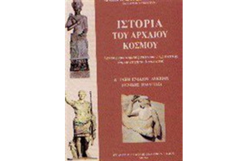ΙΣΤΟΡΙΑ ΤΟΥ ΑΡΧΑΙΟΥ ΚΟΣΜΟΥ Α' ΕΝΙΑΙΟΥ ΛΥΚΕΙΟΥ ΓΕΝΙΚΗΣ ΠΑΙΔΕΙΑΣ
