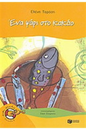 ΕΝΑ ΨΑΡΙ ΣΤΟ ΚΑΚΑΟ