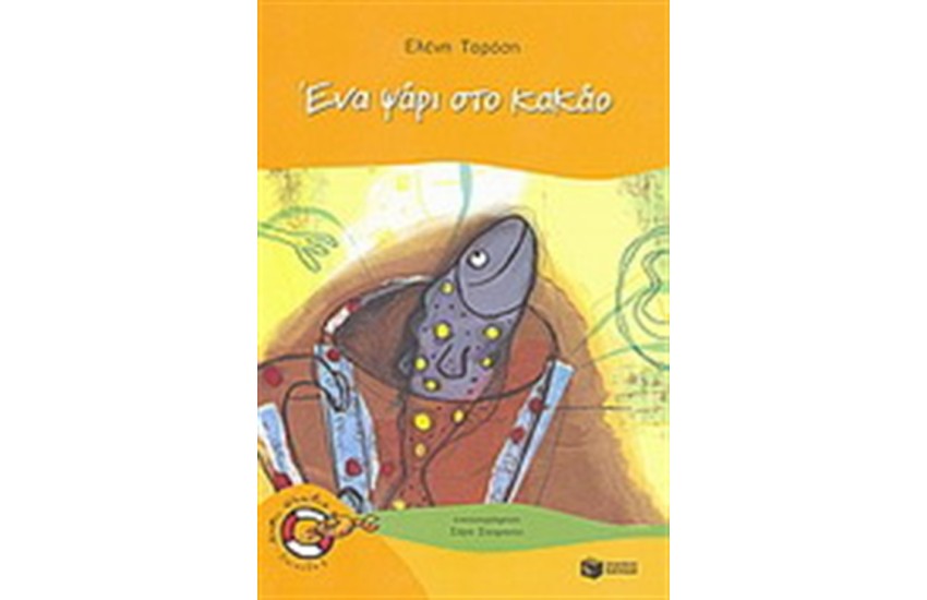 ΕΝΑ ΨΑΡΙ ΣΤΟ ΚΑΚΑΟ