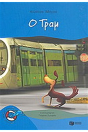 Ο ΤΡΑΜ