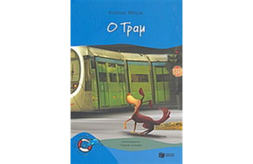 Ο ΤΡΑΜ