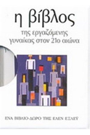 Η ΒΙΒΛΟΣ ΤΗΣ ΕΡΓΑΖΟΜΕΝΗΣ ΓΥΝΑΙΚΑΣ ΣΤΟΝ 21ο ΑΙΩΝΑ
