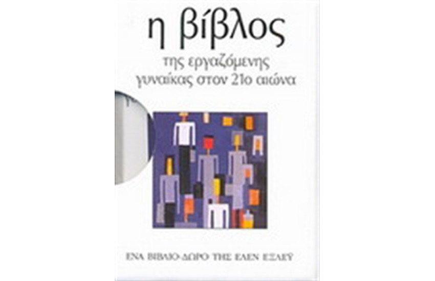 Η ΒΙΒΛΟΣ ΤΗΣ ΕΡΓΑΖΟΜΕΝΗΣ ΓΥΝΑΙΚΑΣ ΣΤΟΝ 21ο ΑΙΩΝΑ