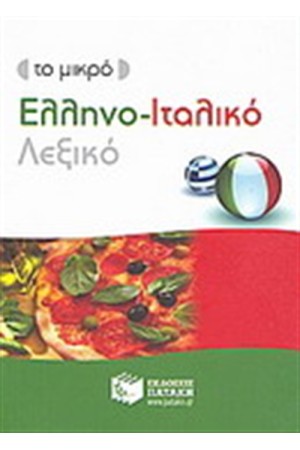 ΤΟ ΜΙΚΡΟ ΕΛΛΗΝΟ-ΙΤΑΛΙΚΟ ΛΕΞΙΚΟ