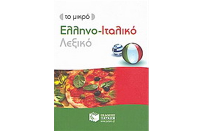 ΤΟ ΜΙΚΡΟ ΕΛΛΗΝΟ-ΙΤΑΛΙΚΟ ΛΕΞΙΚΟ