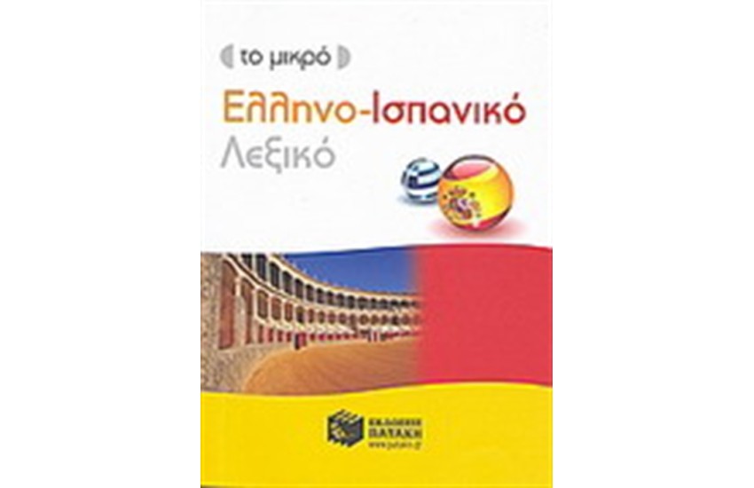 ΤΟ ΜΙΚΡΟ ΕΛΛΗΝΟ-ΙΣΠΑΝΙΚΟ ΛΕΞΙΚΟ
