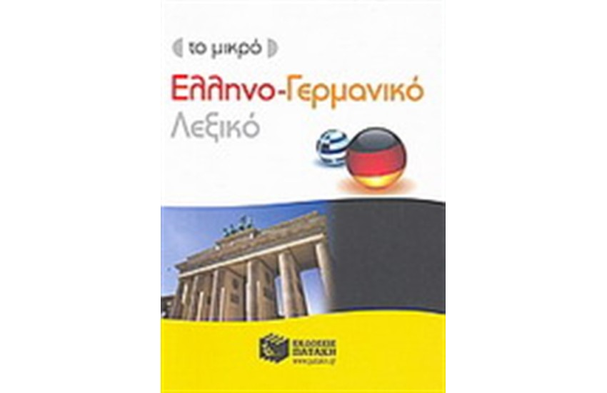 ΤΟ ΜΙΚΡΟ ΕΛΛΗΝΟ-ΓΕΡΜΑΝΙΚΟ ΛΕΞΙΚΟ