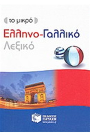 ΤΟ ΜΙΚΡΟ ΕΛΛΗΝΟ-ΓΑΛΛΙΚΟ ΛΕΞΙΚΟ