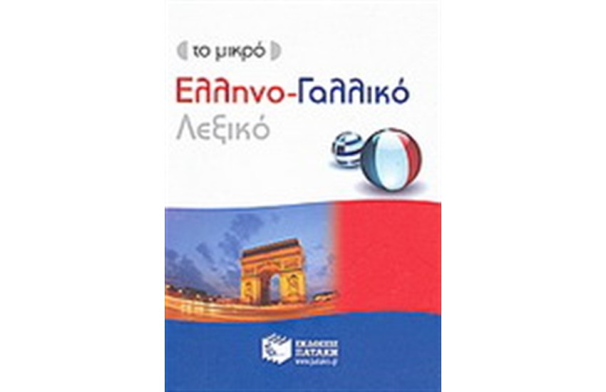 ΤΟ ΜΙΚΡΟ ΕΛΛΗΝΟ-ΓΑΛΛΙΚΟ ΛΕΞΙΚΟ