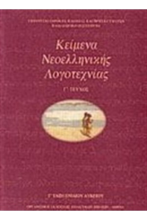 ΚΕΙΜΕΝΑ ΝΕΟΕΛΛΗΝΙΚΗΣ ΛΟΓΟΤΕΧΝΙΑΣ Γ' ΕΝΙΑΙΟΥ ΛΥΚΕΙΟΥ ΙΙΙ ΚΕΙΜΕΝΑ ΝΕΟΕΛΛΗΝΙΚΗΣ ΛΟΓΟΤΕΧΝΙΑΣ Γ' ΕΝΙΑΙΟΥ ΛΥΚΕΙΟΥ ΙΙΙ