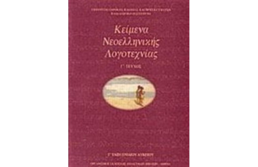 ΚΕΙΜΕΝΑ ΝΕΟΕΛΛΗΝΙΚΗΣ ΛΟΓΟΤΕΧΝΙΑΣ Γ' ΕΝΙΑΙΟΥ ΛΥΚΕΙΟΥ ΙΙΙ