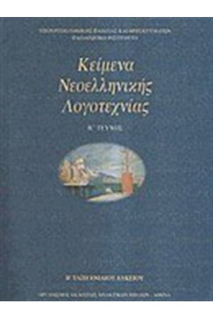 ΚΕΙΜΕΝΑ ΝΕΟΕΛΛΗΝΙΚΗΣ ΛΟΓΟΤΕΧΝΙΑΣ Β' ΛΥΚΕΙΟΥ ΤΕΥΧΟΣ Β'