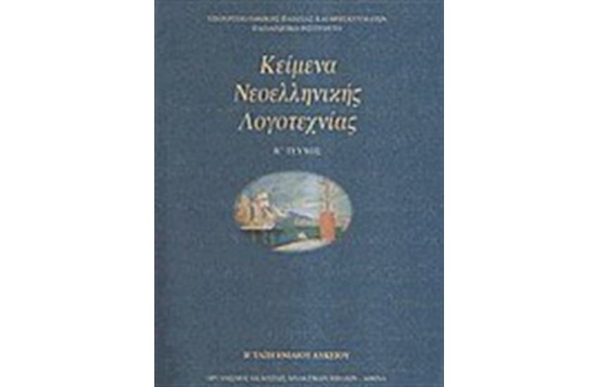 ΚΕΙΜΕΝΑ ΝΕΟΕΛΛΗΝΙΚΗΣ ΛΟΓΟΤΕΧΝΙΑΣ Β' ΛΥΚΕΙΟΥ ΤΕΥΧΟΣ Β'