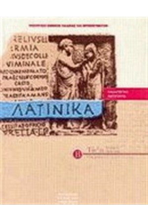 ΛΑΤΙΝΙΚΑ Β' ΕΝΙΑΙΟΥ ΛΥΚΕΙΟΥ ΘΕΩΡΗΤΙΚΗ ΚΑΤΕΥΘΥΝΣΗ