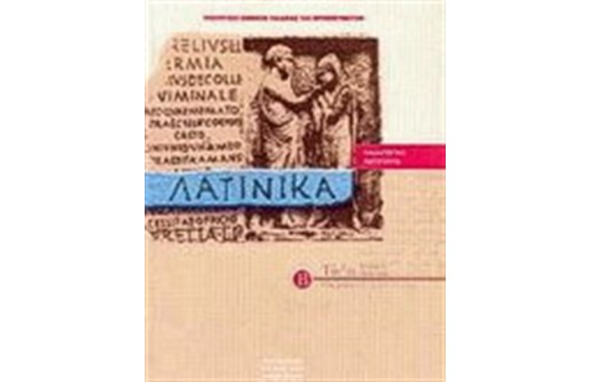 ΛΑΤΙΝΙΚΑ Β' ΕΝΙΑΙΟΥ ΛΥΚΕΙΟΥ ΘΕΩΡΗΤΙΚΗ ΚΑΤΕΥΘΥΝΣΗ