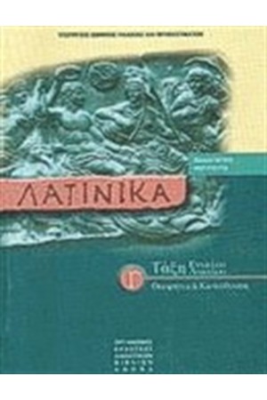 ΛΑΤΙΝΙΚΑ Γ' ΛΥΚΕΙΟΥ ΘΕΩΡΗΤΙΚΗ ΚΑΤΕΥΘΥΝΣΗ