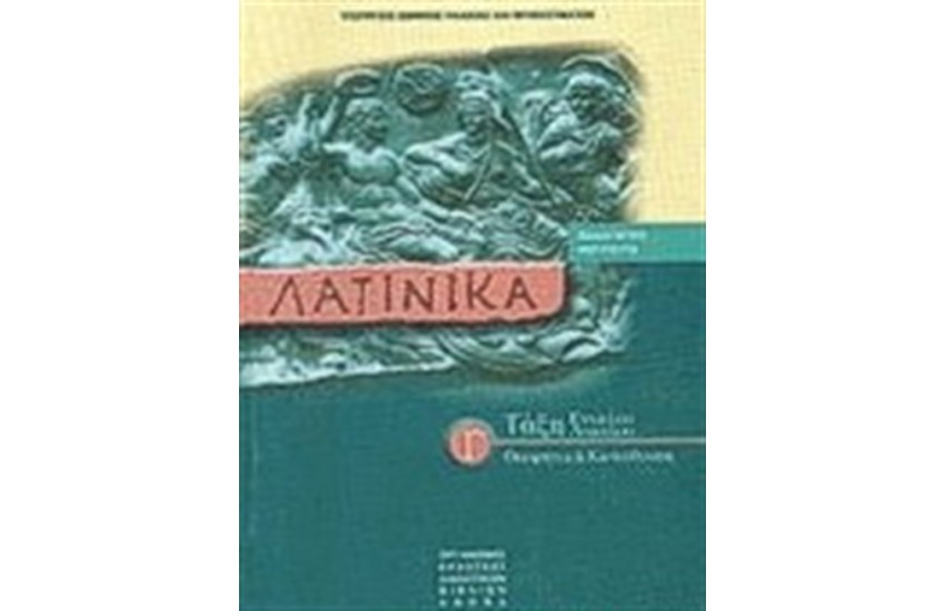 ΛΑΤΙΝΙΚΑ Γ' ΛΥΚΕΙΟΥ ΘΕΩΡΗΤΙΚΗ ΚΑΤΕΥΘΥΝΣΗ
