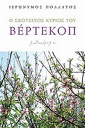 Ο ΣΚΟΤΕΙΝΟΣ ΚΥΡΙΟΣ ΤΟΥ ΒΕΡΤΕΚΟΠ