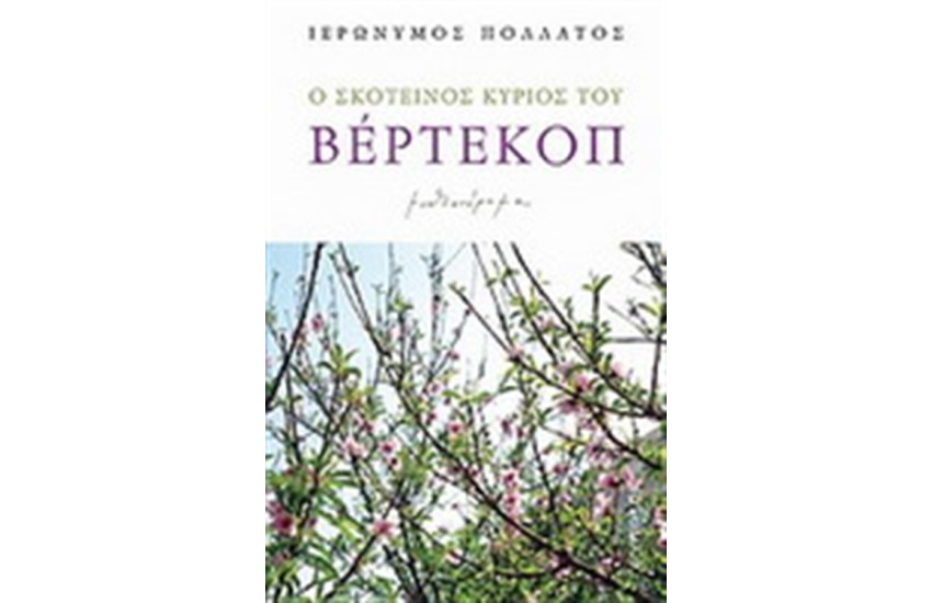 Ο ΣΚΟΤΕΙΝΟΣ ΚΥΡΙΟΣ ΤΟΥ ΒΕΡΤΕΚΟΠ