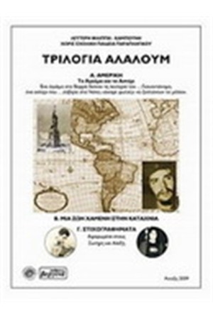 ΤΡΙΛΟΓΙΑ ΑΛΑΛΟΥΜ