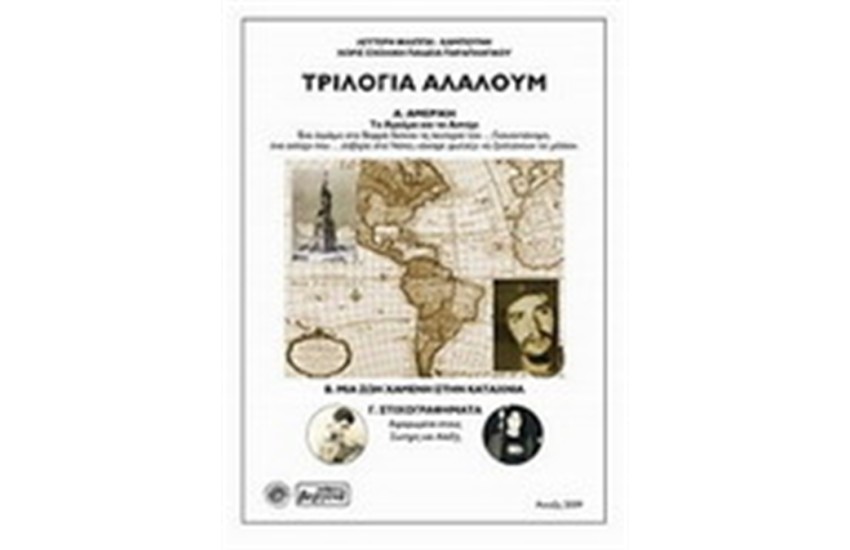 ΤΡΙΛΟΓΙΑ ΑΛΑΛΟΥΜ
