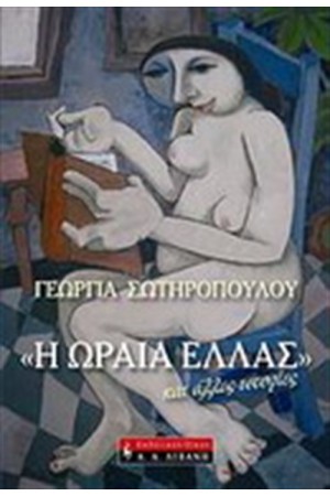 Η ΩΡΑΙΑ ΕΛΛΑΣ ΚΑΙ ΑΛΛΕΣ ΙΣΤΟΡΙΕΣ
